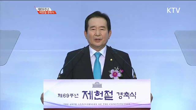 제69주년 제헌절 경축식