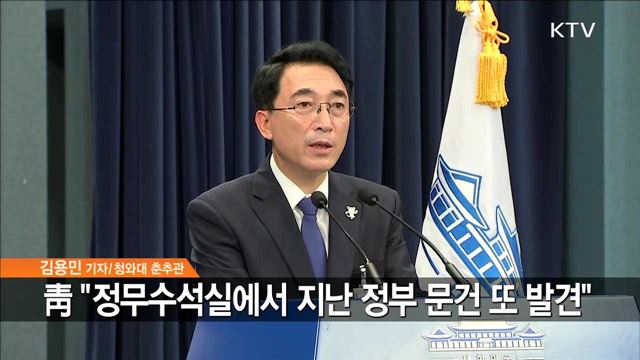 靑 "지난 정부 1천 3백여 건 문건 또 발견"