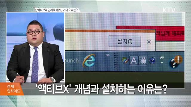 액티브X 단계적 폐지, 기대효과는? [경제 인사이드]