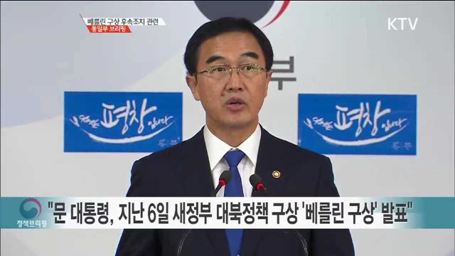 베를린 구상 후속조치 관련 통일부 브리핑