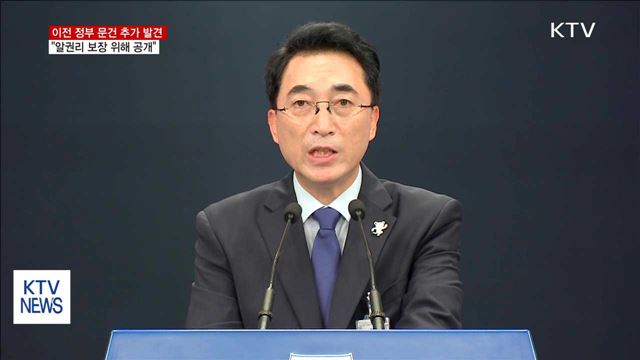 이전 정부 문건 추가 발견…"알권리 보장 위해 공개"