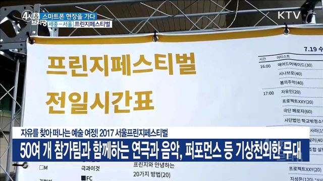자유를 찾아 떠나는 예술 여정! 2017 서울프린지페스티벌