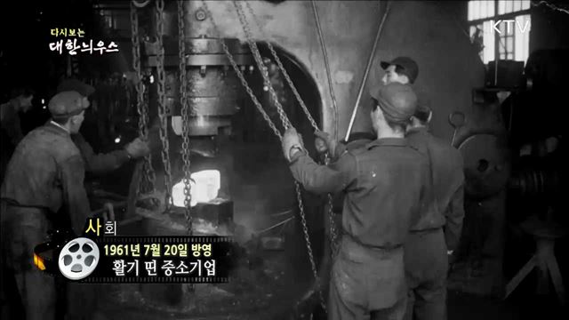 다시보는 대한늬우스 (61.07.20) 이미지
