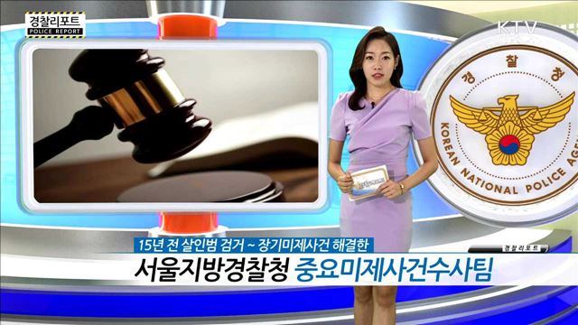 15년 전 살인범 검거 ~ 장기미제사건 해결한 서울지방경찰청 중요미제사건수사팀