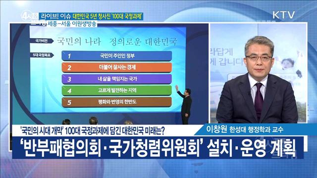 '국민의 시대 개막' 100대 국정과제에 담긴 대한민국의 미래는? [라이브 이슈]