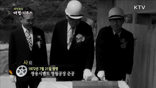 다시보는 대한늬우스 (72.07.21) 이미지