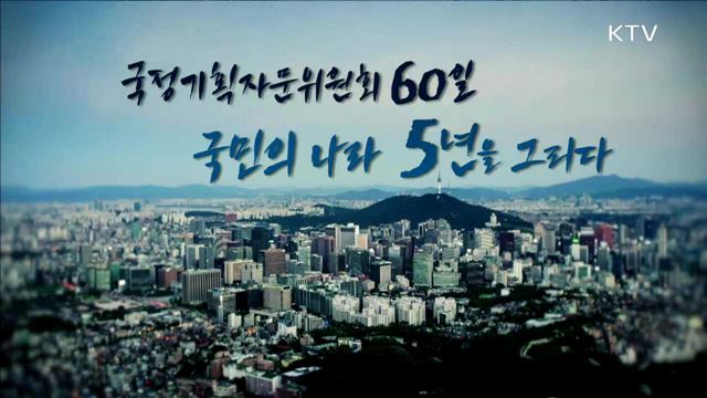 국정기획자문위원회 60일 국민의 나라, 5년을 그리다