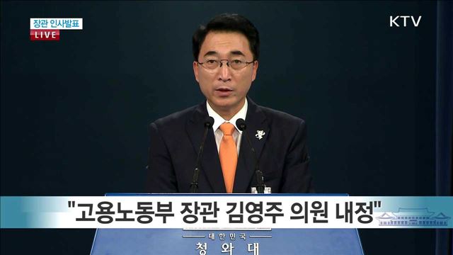 고용노동부 장관 인사발표