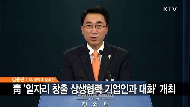 문 대통령, 27~28일 경제인 간담회 '실질적인' 대화