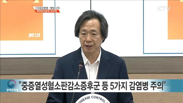 10대감염병·예방수칙 질병관리본부 브리핑