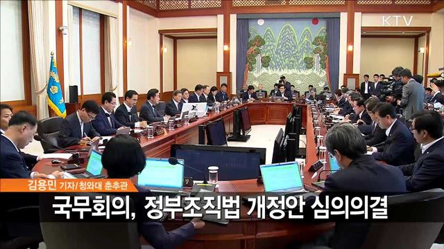 문 대통령, 국무회의 주재… 정부조직법 개정안 의결