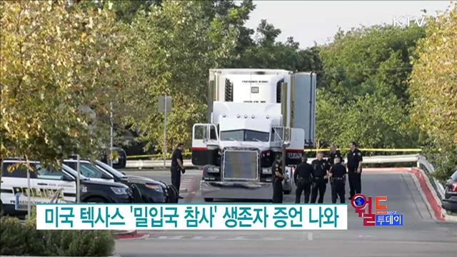 미국 텍사스 '밀입국 참사' 생존자 증언 나와 [월드투데이]