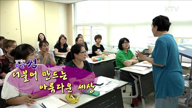 더불어 만드는 아름다운 세상