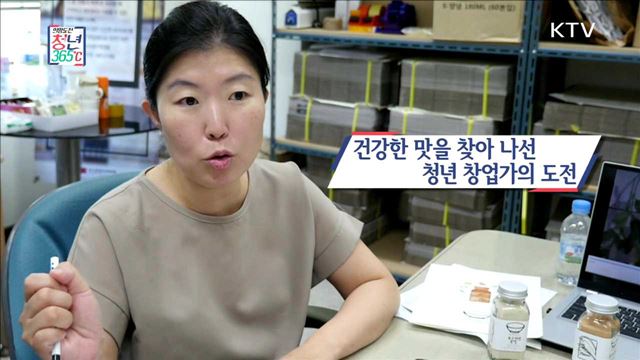 건강한 맛을 찾아 나선 청년창업가들의 도전 - 김인경 (여, 39, 정성깃든 대표)