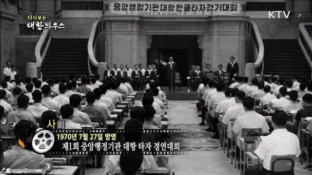 다시보는 대한늬우스 (70.07.27) 이미지