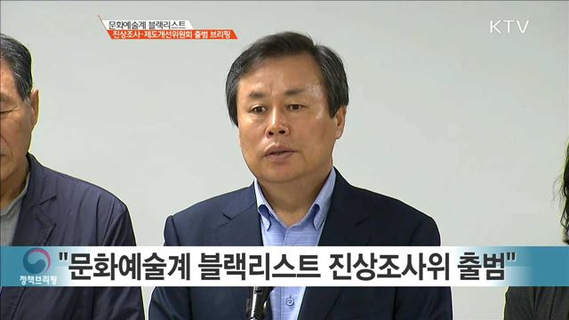 문화예술계 블랙리스트 진상조사·제도개선위원회 출범 브리핑