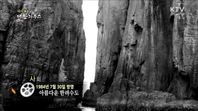 다시보는 대한늬우스 (84.07.30) 이미지