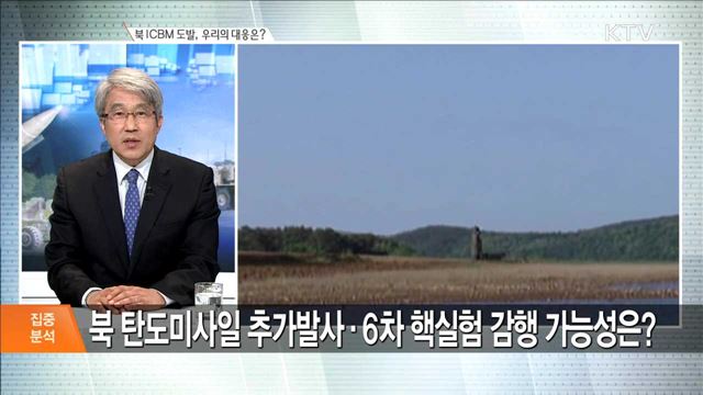 북 ICBM 도발, 우리의 대응은? [집중분석]