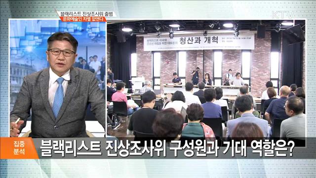 블랙리스트 진상조사위 출범 문화예술인 차별 없앤다 [집중분석]