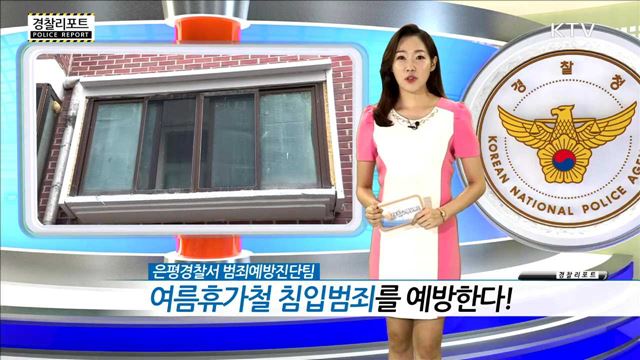 은평경찰서 범죄예방진단팀 여름휴가철 침입범죄를 예방한다!
