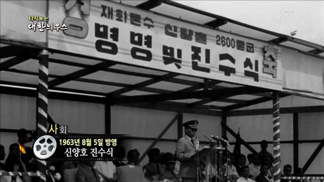 다시보는 대한늬우스 (63.08.05) 이미지