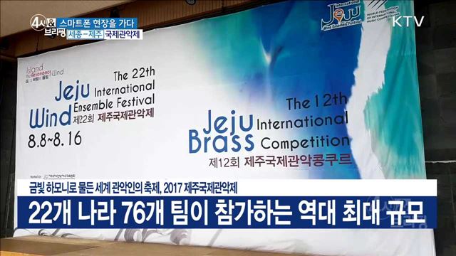 금빛 하모니로 물든 세계 관악인의 축제, 2017 제주국제관악제