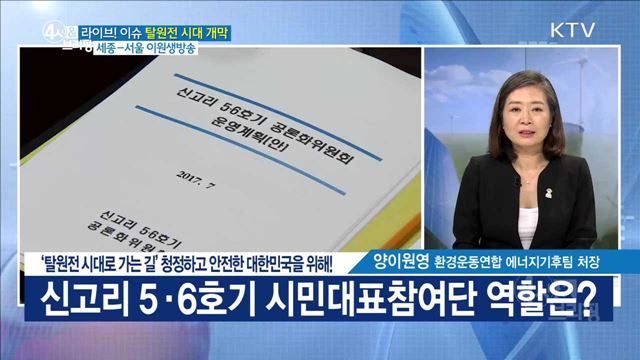 '탈원전 시대로 가는 길' 청정하고 안전한 대한민국을 위해! [라이브 이슈]