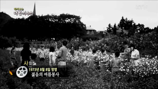 다시보는 대한늬우스 (73.08.08) 이미지