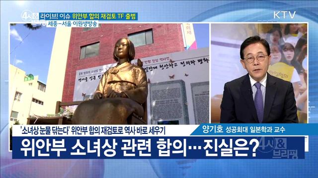 '소녀상 눈물 닦는다' 위안부 합의 재검토로 역사 바로 세우기 [라이브 이슈]