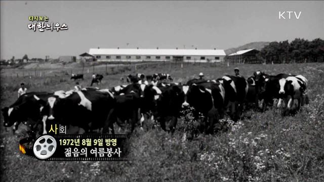 다시보는 대한늬우스 (72.08.09) 이미지