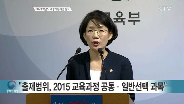 2021 학년도 수능개편시안 발표