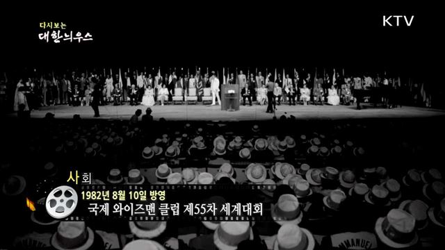 다시보는 대한늬우스 (82.08.10) 이미지