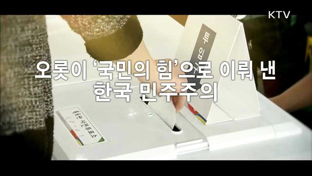 국민의 권리로 되찾은 진정한 민주주의