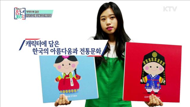 캐릭터에 담은 한국의 아름다움과 전통문화 - 김현영 (여, 31, 뺨이스튜디오 대표)