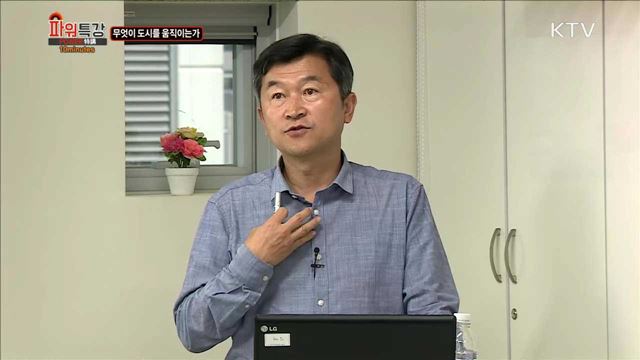 무엇이 도시를 움직이는가 - 정 석 (서울시립대 도시공학과 교수)