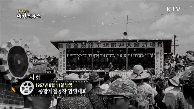 다시보는 대한늬우스 (67.08.11) 이미지
