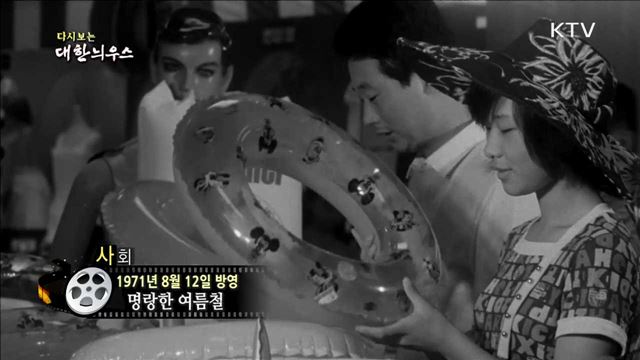 다시보는 대한늬우스 (71.08.12) 이미지