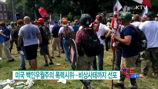 미국 백인우월주의 폭력시위···비상사태까지 선포 [월드 투데이]