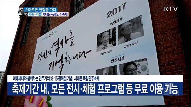 미래세대와 함께하는 민주가치! 8·15 광복절 기념, 서대문 독립민주축제