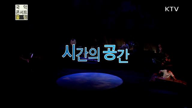 시간의 공간