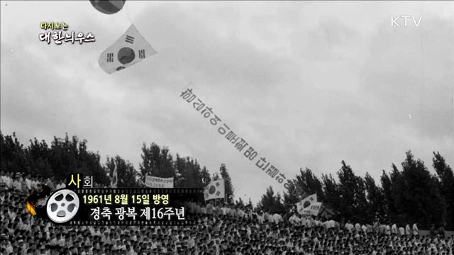 다시보는 대한늬우스 (61.08.15) 이미지