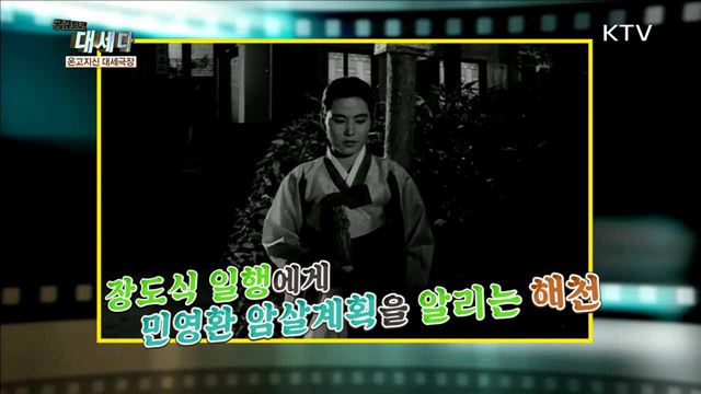 <온고지신 대세극장> 한말풍운과 민충정공 (1959)
