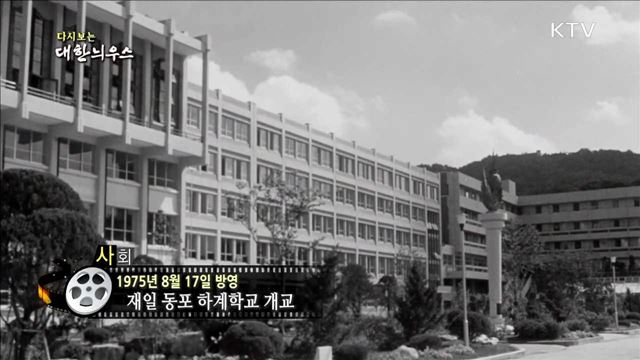 다시보는 대한늬우스 (75.08.17) 이미지