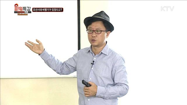 조선시대 비행기가 있었다고? - 박형섭 (파주책나라 대표)