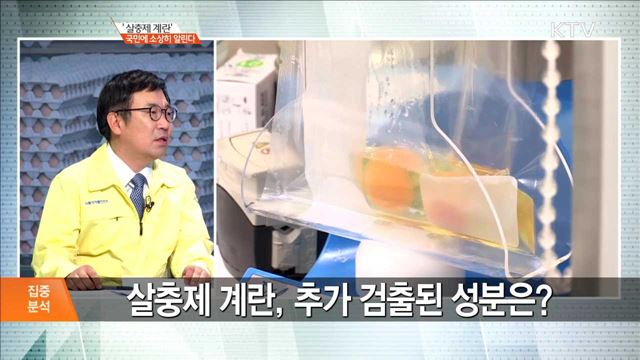 '살충제 계란' 국민에 소상히 알린다 [집중분석]