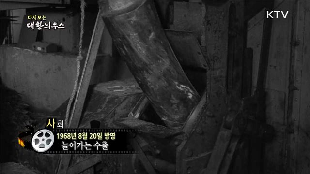 다시보는 대한늬우스 (68.08.20) 이미지