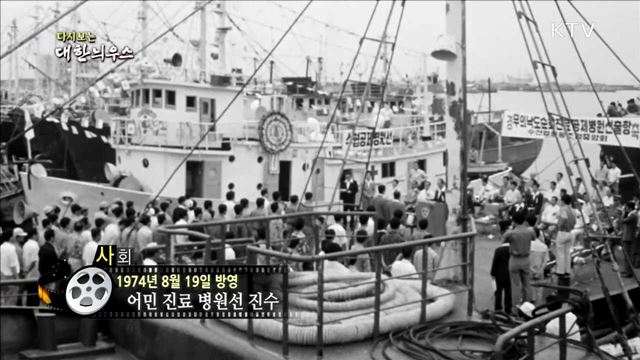 다시보는 대한늬우스 (74.08.19) 이미지