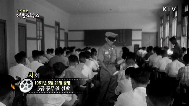 다시보는 대한늬우스 (61.08.21) 이미지