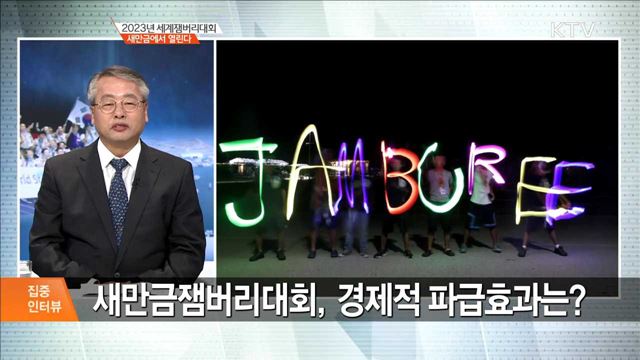 2023년 세계잼버리대회 새만금에서 열린다 [집중 인터뷰]