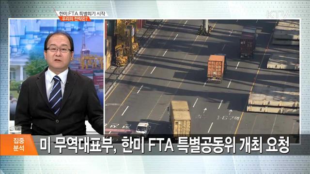 한미 FTA 특별회기 시작 우리의 전략은? [집중분석]